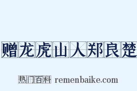 赠龙虎山人郑良楚是什么意思的图片